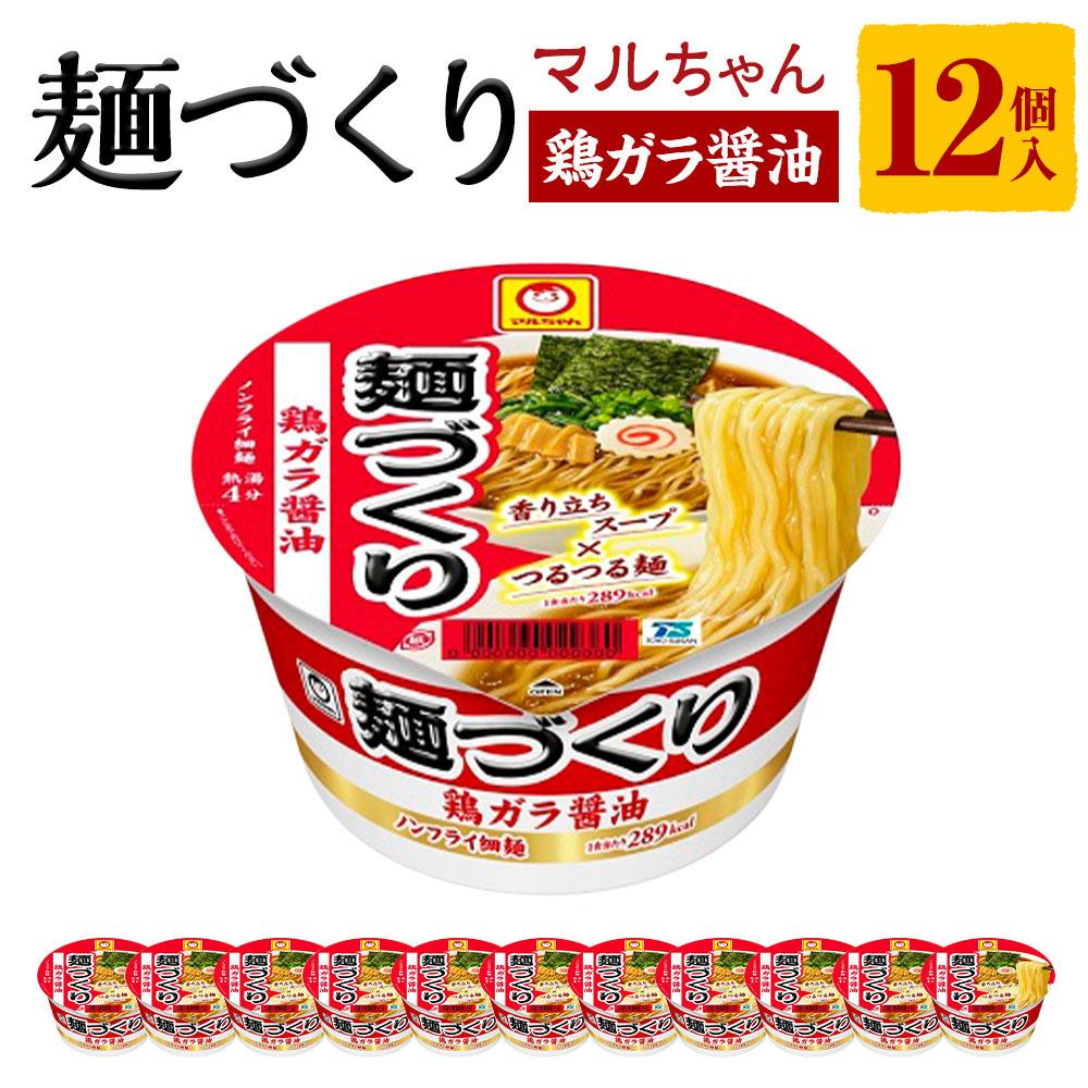 【ふるさと納税】マルちゃん 麺づくり 鶏ガラ醤油 97g1ケース（12個入り） | カップ麺 ラーメン 麺づくり 醤油 しょうゆ 東洋水産