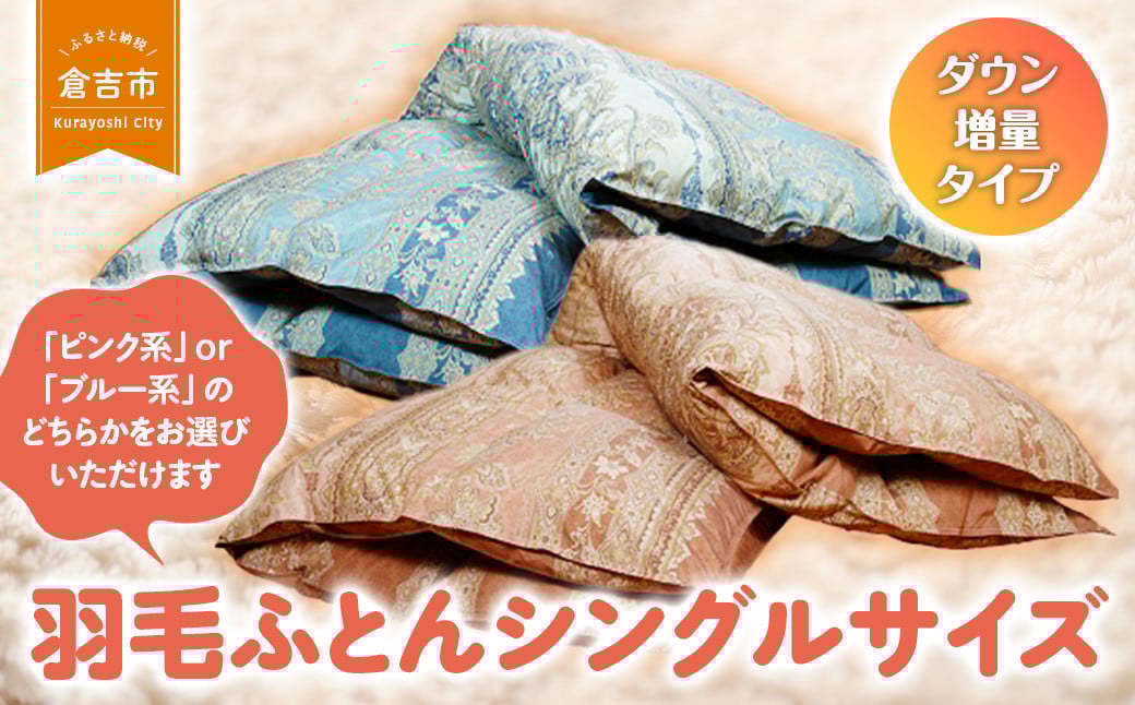 
羽毛ふとん（ダウン増量タイプ）　シングルサイズ
