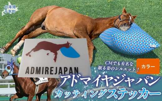 【アドマイヤジャパン×Yogibo】カッティングステッカー（カラー）3枚入り 【ふるさと納税 人気 おすすめ ランキング 馬 競馬 競走馬 引退馬 アドマイヤジャパン 日高 北海道 平取町 びらとり 送料無料】 BRTV047