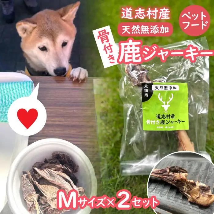 【ペットフード】道志村産 骨付き鹿ジャーキー (Mサイズ×2セット)  DSH016