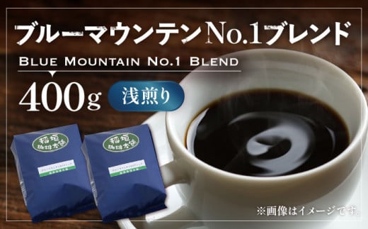 【豆でお届け】ブルーマウンテン NO.1 ブレンド コーヒー （ 浅煎り ）《豊前市》【稲垣珈琲】 珈琲 コーヒー 豆 粉 [VAS033-1]