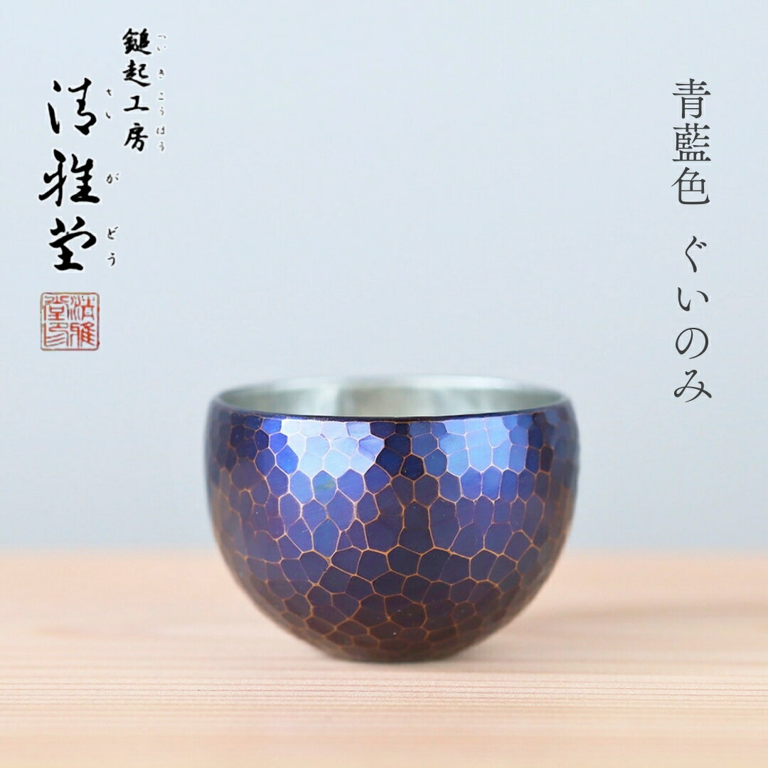 【ふるさと納税】＜冷たい口当たり＞銅製 青藍色 ぐい呑み | 手作り 伝統 冷酒 日本酒 新潟県 弥彦村 清雅堂