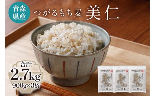 
[青森県産もち麦] つがるもち麦 美仁 900g×3袋｜青森 津軽 食物繊維 もちむぎ 無農薬 [0335]
