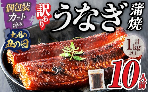 
                  ＜丑の日までにお届け！訳あり・規格外＞ うなぎ 蒲焼 カット ＜約10人前＞(1P約100g・計約1kg) うなぎ 鰻 ウナギ 蒲焼 惣菜 小分け 個包装 簡易包装 レトルト 湯煎 レンジ 温めるだけ 簡単調理 ひつまぶし 人気 ＜離島配送不可＞【ksg1890-sp】【大黒物産】
                