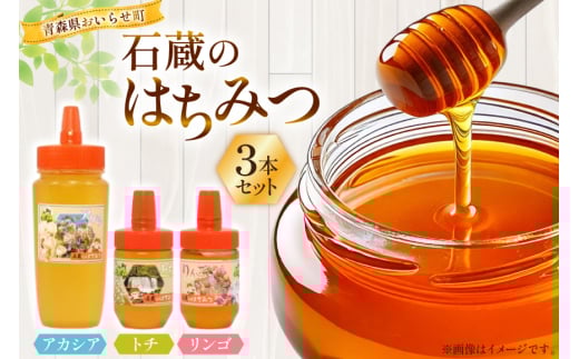 はちみつ 国産 石蔵のはちみつ アカシアはちみつ 450g トチはちみつ 100g りんごはちみつ 100g 計3本 セット [東養蜂場 青森県 おいらせ町 oi02ayo660011] ハチミツ 蜂蜜 詰め合わせ アカシア トチ蜂蜜