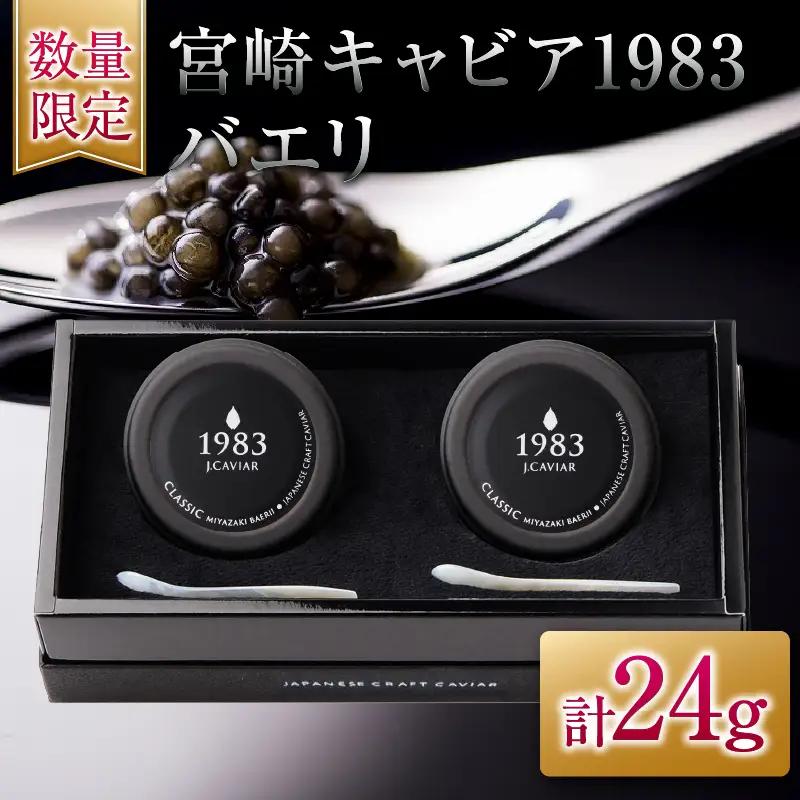 数量限定 宮崎キャビア1983 バエリ 12g 2個 セット 魚卵 魚介 魚貝 キャビア 国産_GG8-25