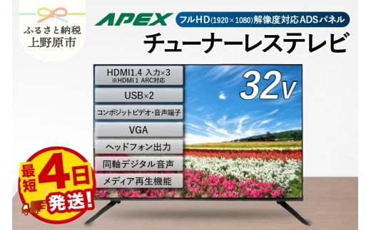 【最短4日発送】 チューナーレステレビ 32型 液晶モニター AP32APX セカンドテレビ 32V 子ども用 寝室用 フルハイビジョン 壁掛け可能 VESA対応 家電 電化製品 32インチ 法人用にもおすすめ ホテル 学校 病院 デジタルサイネージ ダイコーアペックス 送料無料 山梨県上野原市