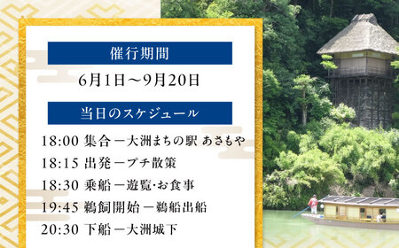 招待券【6月2日〜9月20日】日本三大鵜飼 大洲のうかい 乗合船 ペア招待券（食事なし） 招待券[AGDJ007]