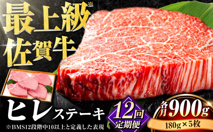 【全12回定期便】佐賀牛ヒレステーキ180g×5枚 [FBX034]