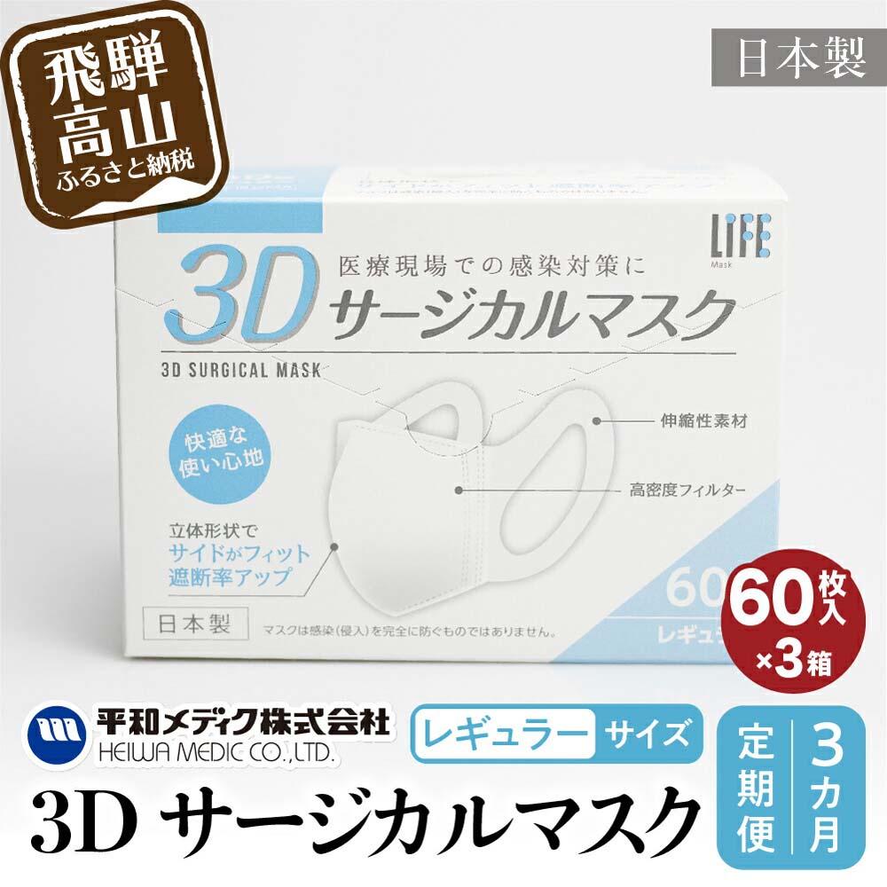 【ふるさと納税】【定期便】マスク 不織布 立体 レギュラーサイズ 60枚入3個セット (180枚)　3カ月 3回 3Dサージカルマスク 平和メディク 国産 日本製 サージカルマスク 不織布マスク 使い捨て 大きめ 日本製 GX100 お楽しみ