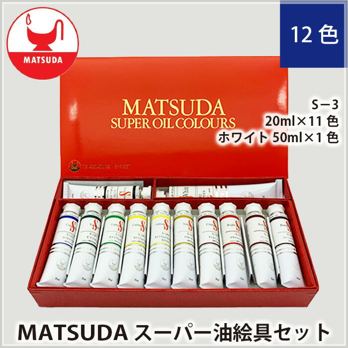 【ふるさと納税】スーパー油絵具セット S3 12色 | 絵具 絵の具 油絵具 油絵 絵画 美術 最高級油絵具 プレゼント ギフト 松田油絵具株式会社 埼玉県 狭山市