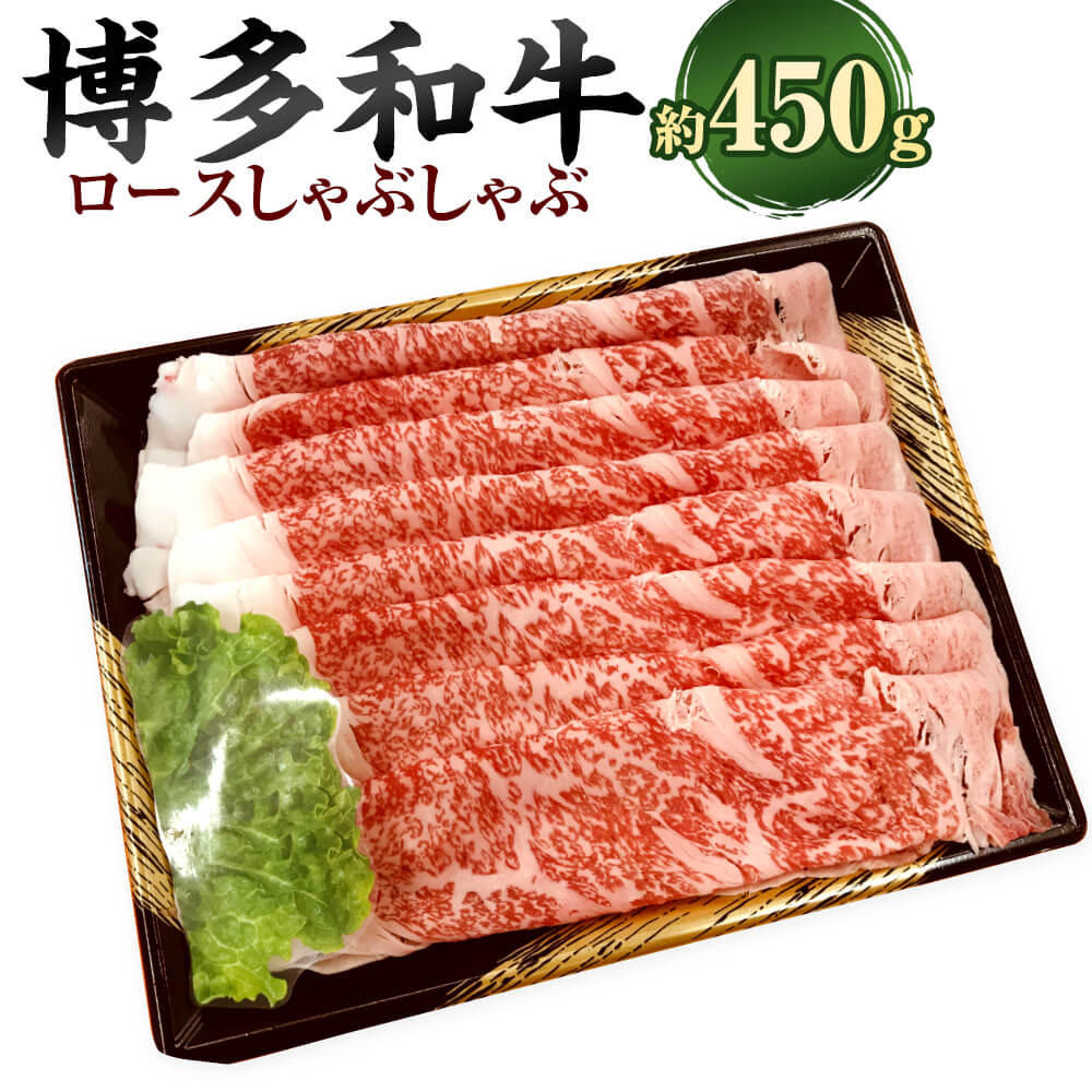 【ふるさと納税】博多和牛 ロース しゃぶしゃぶ 約450g 和牛 牛肉 お肉 冷凍 福岡県産 国産 九州 福岡県 大任町 送料無料