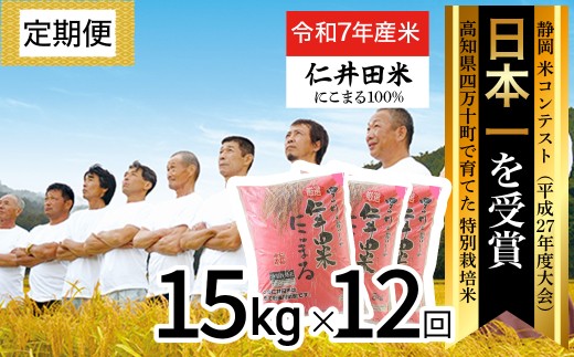 ◎令和7年産◎四万十の美味しいお米”にこまる”。高知のにこまるは四万十の仁井田米【15kg×12回の定期便】／Rbmu-E10