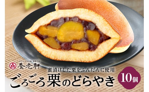 養老軒のごろごろ栗のどら焼　10個入│秋 栗 どらやき どら焼き 和菓子 あんこ 小豆 おやつ おかし お菓子 日時指定可