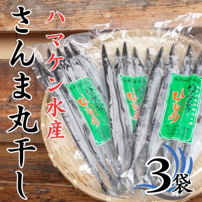 ふるさと納税 熊野市 ハマケン水産【さんま丸干し15本☆無添加】5本入り×3袋