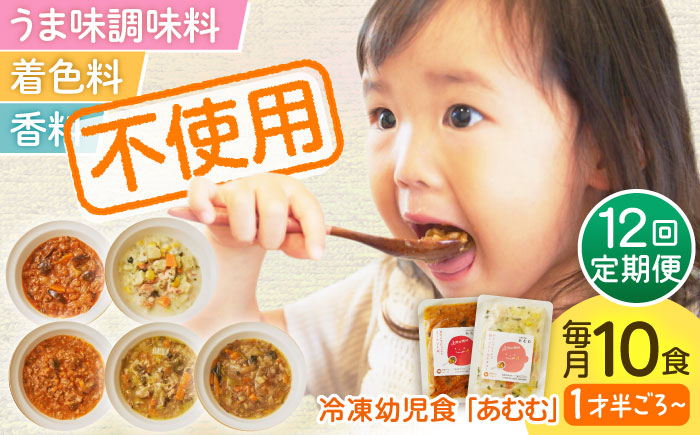 【全12回定期便】冷凍幼児食あむむ10食セット [QBX008]