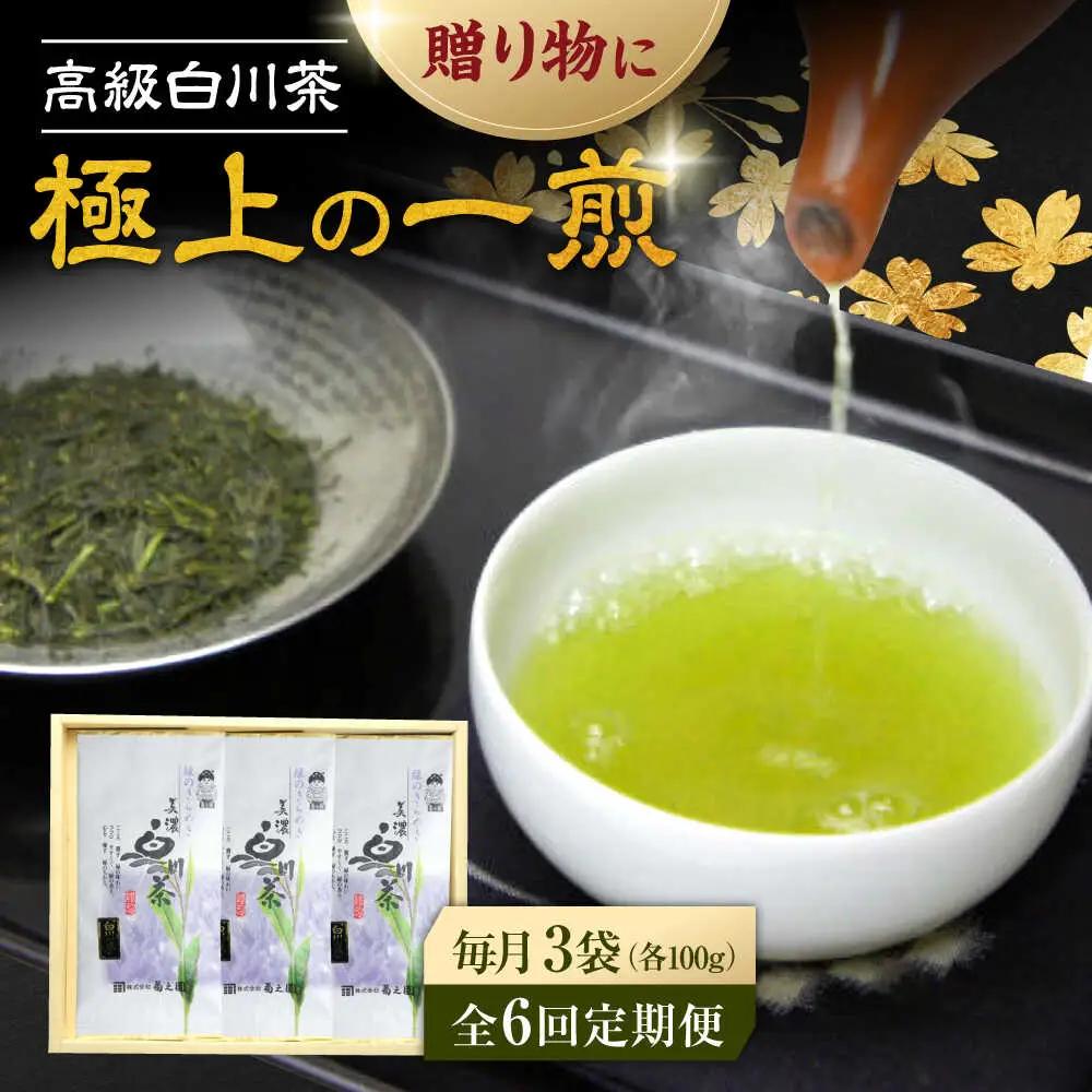 【6回定期便】本格 高級茶セット 100g×3袋 化粧箱入り / 菊之園[AWAG010]お茶ギフト