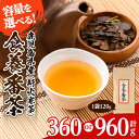 【ふるさと納税】＜容量を選べる＞食養番茶＜薪火寒茶＞(計360g or 960g)三年番茶 お茶 お茶っ葉 茶葉 ギフト プレゼント 贈答【大口食養村】