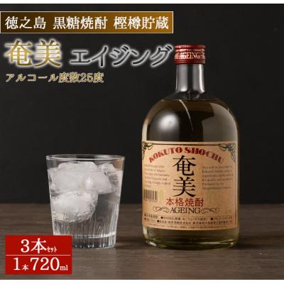 ふるさと納税 天城町 徳之島 天城町 黒糖焼酎 樫樽貯蔵 奄美エイジング 3本セット 720ml×3本 計2.16L 瓶