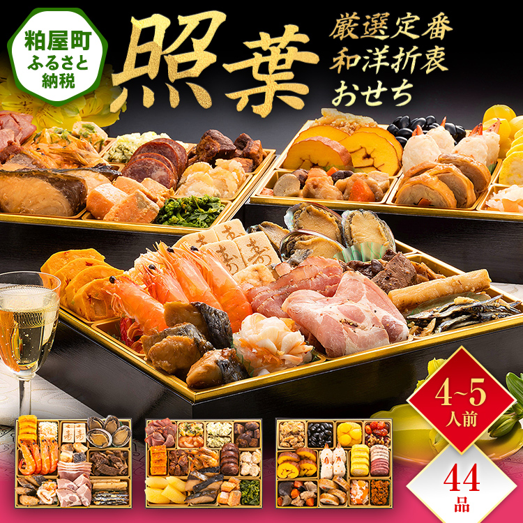 厳選定番和洋折衷おせち『照葉』（ 3段重 44品）BP055