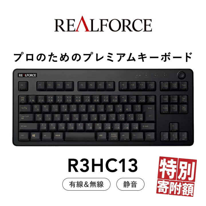 【ふるさと納税】東プレ REALFORCE R3 無線/有線両対応　静電容量無接点方式キーボード(型式：R3HC13) ◇ ｜ PC パソコン 周辺機器 高級 プロ リアルフォース