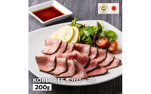 [№5258-1647]兵庫県産　神戸ビーフ炙りロースト（タタキ風）200g