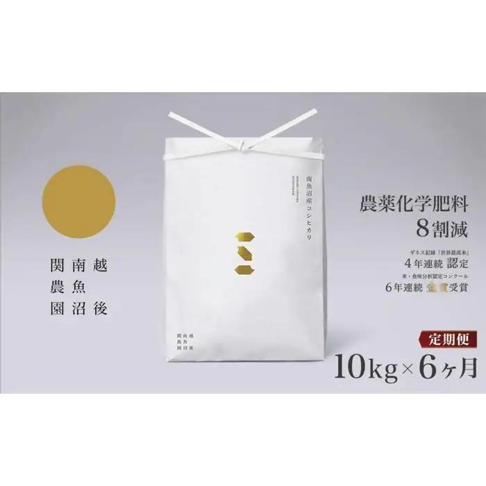 【定期便／令和8年 新米】関智晴がつくる南魚沼塩沢産コシヒカリ 10kg×全6回 8割減農薬栽培米 | コシヒカリ