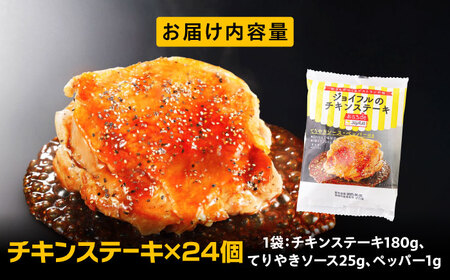ジョイフル　チキンステーキ　24袋（てりやきソース・ペッパー付き）） [ABAA069] 