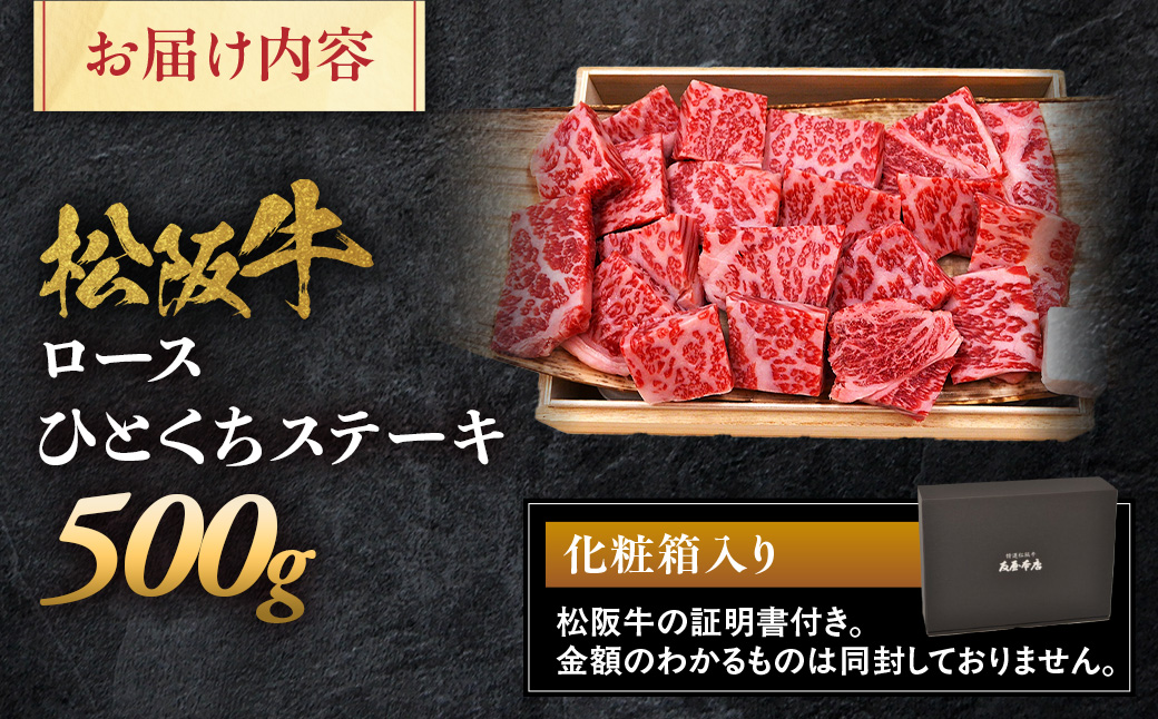 松阪牛ロースひとくちステーキ500ｇ 極上の柔らかさ 化粧箱入り（柔らかい 松坂牛 松阪肉 霜降り 高級ブランド牛 ロース サーロイン ステーキ ビフテキ 焼肉 自宅用 贈答品 化粧箱 ギフト お歳暮