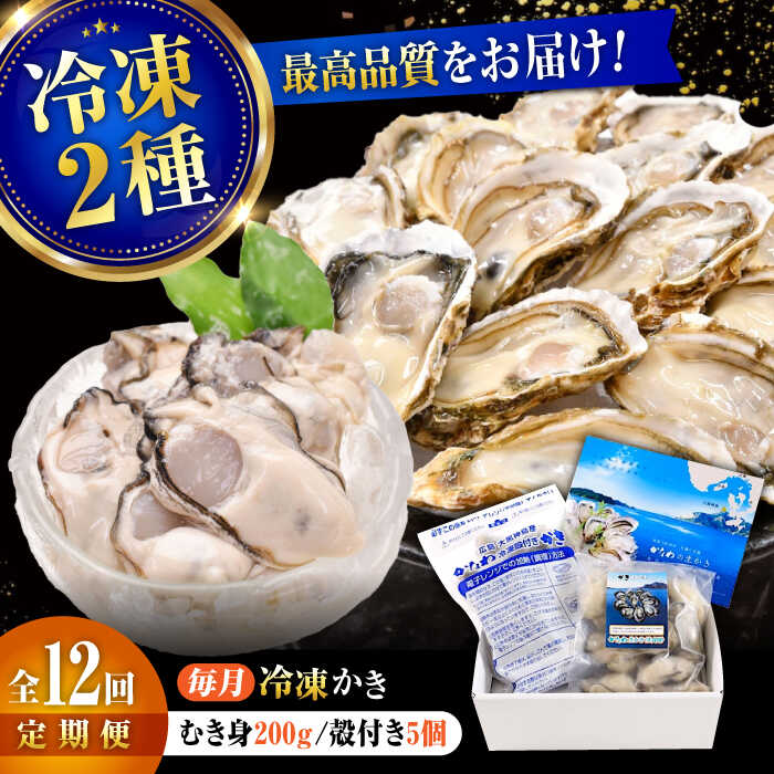 【ふるさと納税】【全12回定期便】牡蠣 冷凍 かなわ 広島牡蠣の老舗！安心・安全の新鮮牡蠣【瞬間冷凍】牡蠣 むき身 200g / 殻付き 蒸し牡蠣セット 5個入り 魚介類 和食 海鮮 海産物 広島県産 江田島市/株式会社かなわ[XBP044]