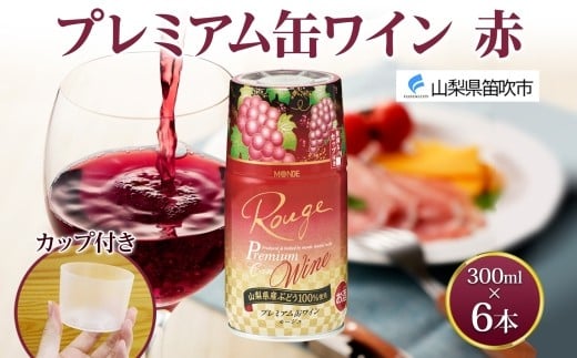 
            プレミアム缶ワイン 赤 300ml 6本入 モンデ酒造 缶ワイン 赤ワイン ワイン 果実酒 酒 お酒 飲用カップ付き 晩酌 宅飲み 家飲み キャンプ BBQ バーベキュー パーティー 中口 山梨県産 マスカットベーリーA ぶどう 送料無料 山梨県 笛吹市 177-4-105
          