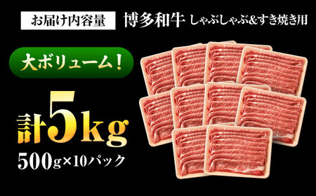 【訳あり】【A4?A5】博多和牛 しゃぶしゃぶすき焼き用 5kg（500g×10P） 吉富町/株式会社MEAT PLUS[BGAB021]