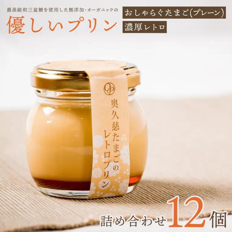 最高級和三盆糖を使用した無添加・オーガニックの優しいプリン12個「茨城おしゃらぐプリン」※北海道・沖縄本島・離島配送不可（EP-2）