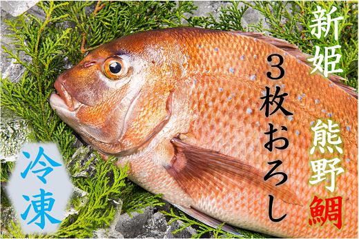 
配送日指定可 【新姫　熊野鯛】 3枚おろし 冷凍 水谷水産
