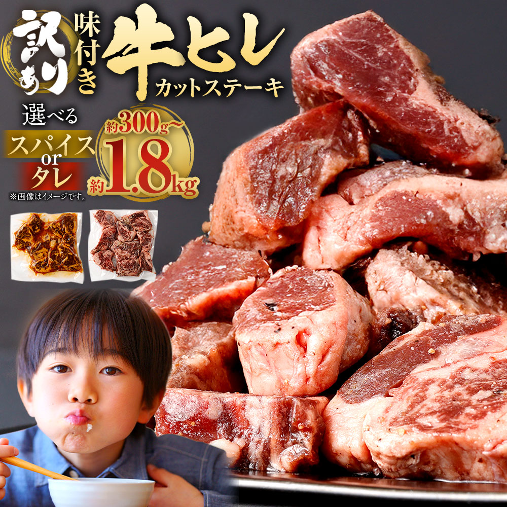 【ふるさと納税】＜選べる 種類 容量＞【訳あり】味付き 牛ヒレ カットステーキ マイルドソルトスパイス or タレ 300g/600g/900g/1.2kg/1.5kg/1.8kg 1パック300g 11000円 〜 18000円 1万1000円 〜 1万8000円 ヒレひも 希少部位 牛肉 味付 香辛料 焼肉のたれ 焼くだけ