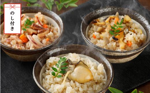 
【のし付き】海鮮炊き込みご飯３種 海鮮 炊き込みご飯 さざえ 牡蠣 岩牡蠣 白いか 絶品ごはん 3種 CAS CAS冷凍
