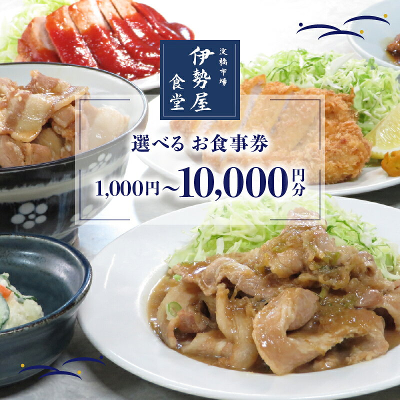 【ふるさと納税】新宿・大久保「伊勢屋食堂 淀橋市場内」お食事券【選べる金額 1,000円分～10,000円分】 東京 新宿 大久保 淀橋市場 食事券 チケット 食堂 手作り 料理 国産 野菜 魚 定食 選べる グルメ 0169-001-S07