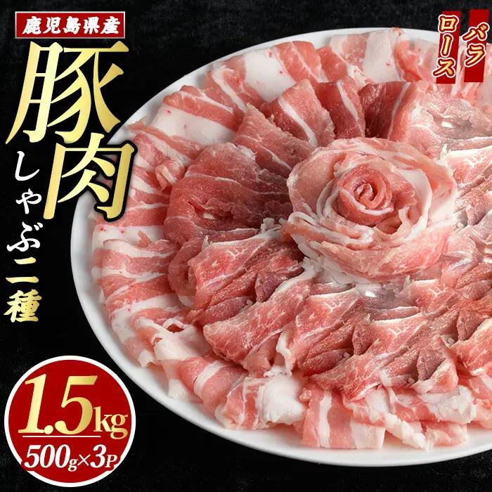 鹿児島県産 豚肉 しゃぶしゃぶ 用 2種 セット (計1.5kg・500g×3パック)   豚肉しゃぶしゃぶ しゃぶしゃぶ 豚 ロース バラ 鹿児島 豚しゃぶ しゃぶしゃぶ豚肉九州 豚肉 セット 【まつぼっくり】matu-7208