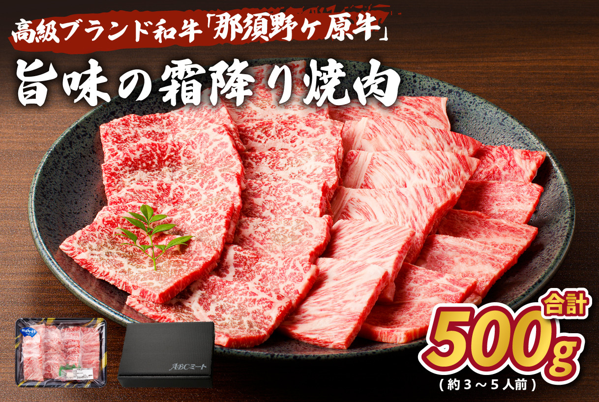 
那須野ヶ原和牛　旨味の霜降り焼肉500g(約3～5人前) ns004-012
