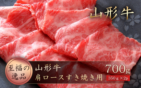 山形牛　肩ロースすき焼き用700ｇ（350g×2P）山形県真室川町　◆MN410