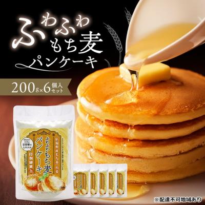 ふるさと納税 安芸高田市 ふわふわもち麦パンケーキ 200g 6個入り セット パンケーキ[No5895-0820]