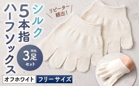 【オフホワイト】 【フリーサイズ】 リピート続出！ロングセラーNo1！シルク 5本指 ハーフソックス 3足組 靴下 くつした くつ下 ソックス 福岡県 北九州市 EI