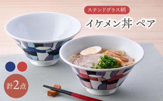 【波佐見焼】ステンドグラス柄 イケメン丼 ペア(赤・青) 食器【大新窯】 [DC163]