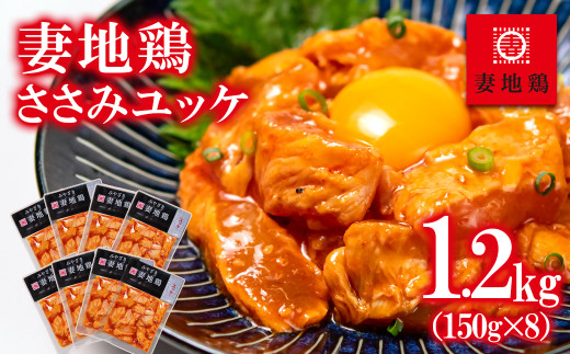 ブランド地鶏「妻地鶏」ささみユッケ詰合せ45　小分け150g×8 真空パック＜8-21a＞