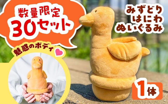 
                  ぬいぐるみ みずどりはにわぬいぐるみ 1体 / ぬいぐるみ みずどり 人形 埴輪 ハニワ 鳥 大阪府 はにわ 水鳥 古墳 モチーフ インテリア 雑貨 自立 かわいい ギフト 飾り 癒し 子ども プレゼント コレクション / 大阪府藤井寺市/藤井寺市観光協会 [BLAK001]
                