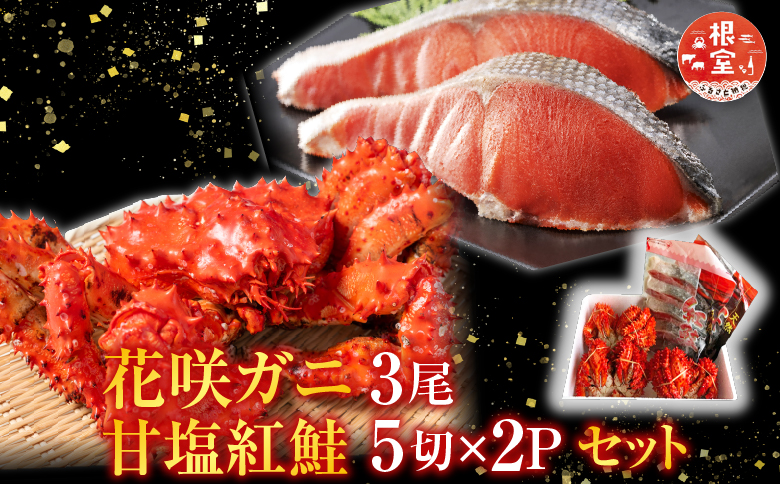 花咲かに3尾・甘塩紅鮭5切×2Pセット B-36011