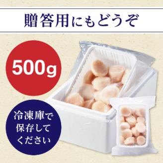 【厳選品】　お刺身用ホタテ貝柱　500g【配送不可地域：離島】