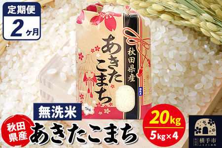 《定期便2ヶ月》あきたこまち 20kg（5kg×4袋）【無洗米】令和7年産 秋田県産 こまちライン