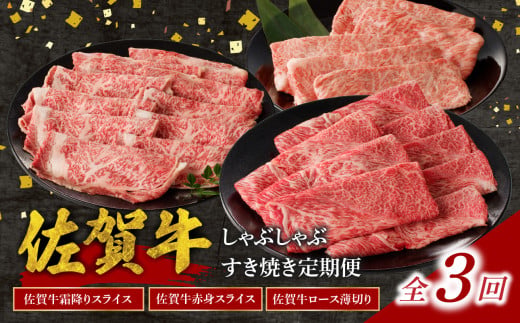 中山牧場 佐賀牛 しゃぶしゃぶ すき焼き 定期便 （3回）／ 定期便 3回 赤身 霜降り 牛肉 肉 佐賀牛 肩 ロース モモ ウデ すき焼き しゃぶしゃぶ 薄切り 牛スライス お肉 A4 A5 黒毛和牛 ブランド牛 国産 佐賀県 玄海町 冷凍 おすすめ 送料無料 3回定期便