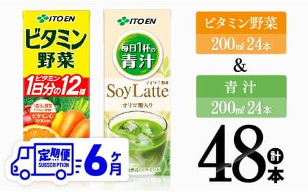【6ヶ月定期便】ビタミン野菜(紙)24本＋青汁ソイラテ(紙)24本【 伊藤園 飲料類 野菜 ミックス 青汁 ジュース セット 詰め合わせ 飲みもの 】